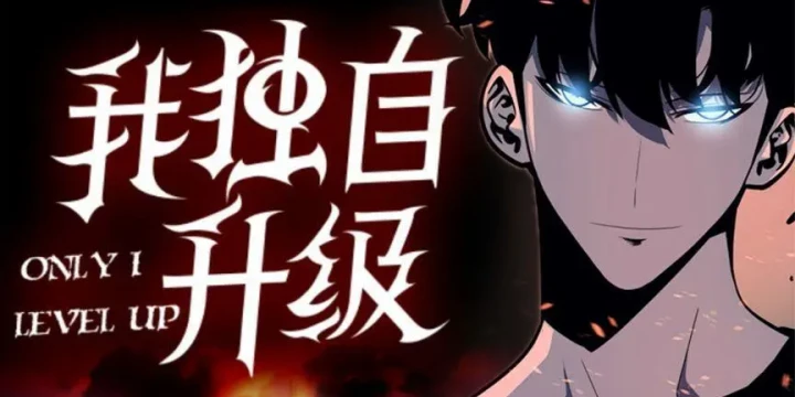 我独自升级手游