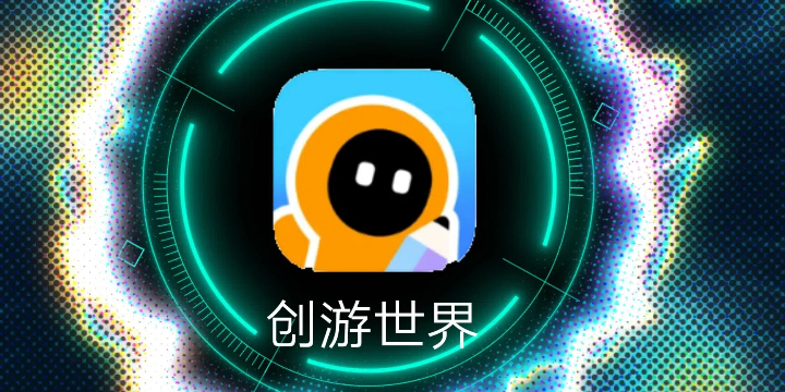 创游世界