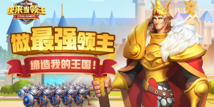 快来当领主游戏
