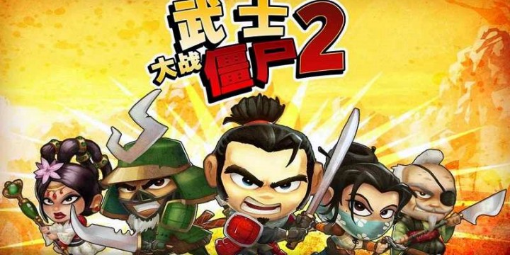 武士大戰(zhàn)僵尸2游戲