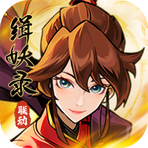 仗剑封魔(官方版)