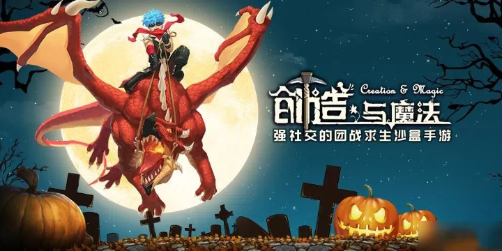 创造与魔法