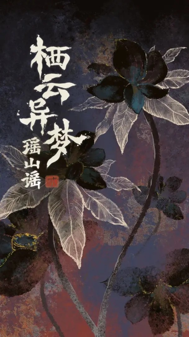 栖云异梦2
