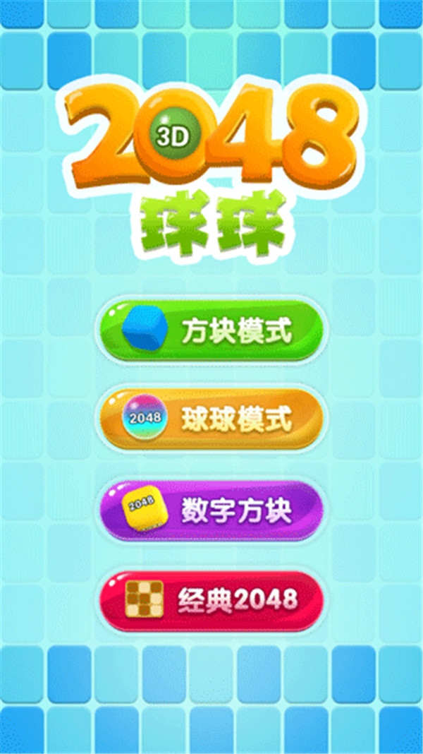 2048球球