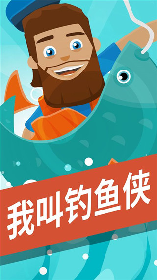 我叫釣魚俠