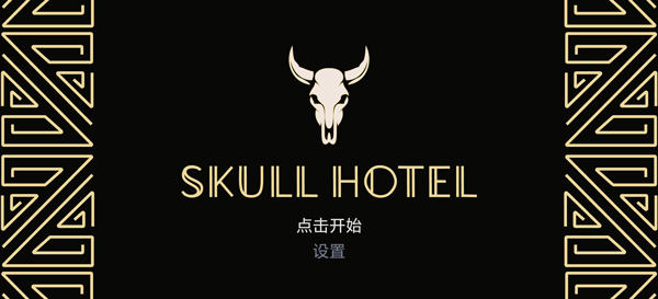 骷髅酒店