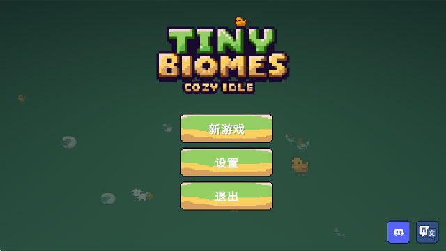 微小生境治愈放置