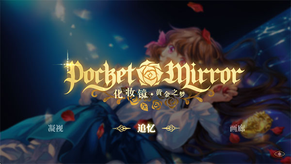 化妆镜黄金之梦