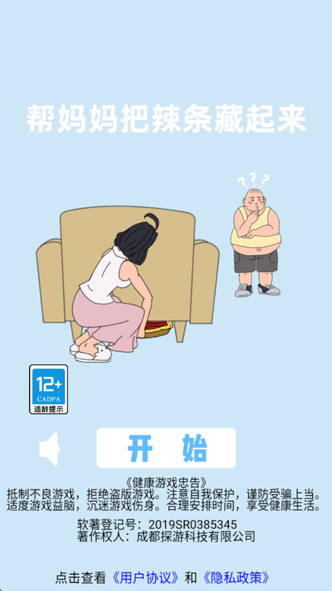 帮妈妈把辣条藏起来
