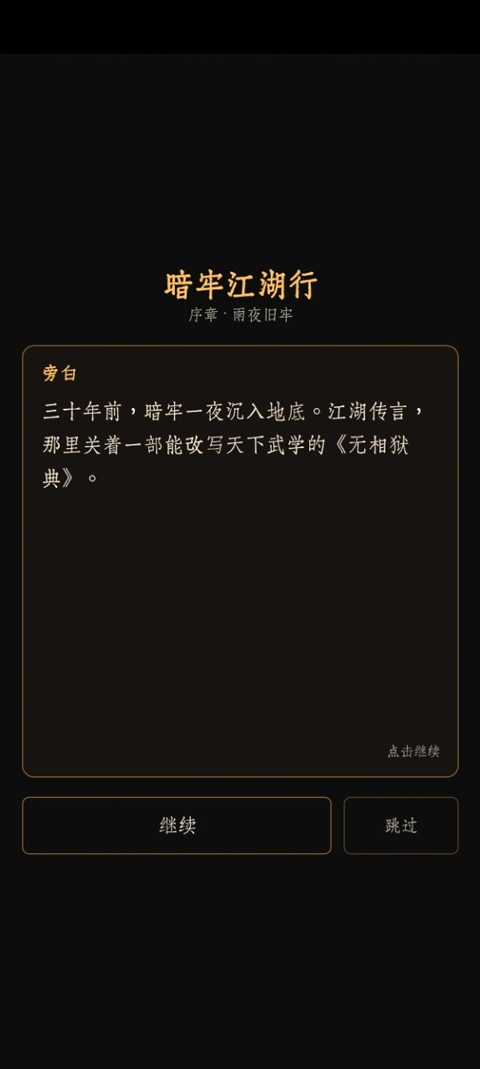 暗牢江湖行